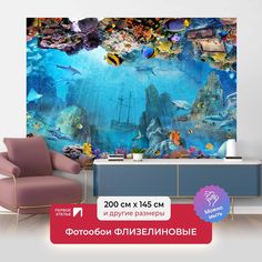 Фотообои ПЕРВОЕ АТЕЛЬЕ "Подводный коралловый мир с затонувшем кораблем" 200х145 (ШхВ)
