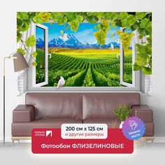 Фотообои флизелиновые ПЕРВОЕ АТЕЛЬЕ "Вид из окна на виноградники" 200х125 см (ШхВ)