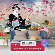 Фотообои флизелиновые ПЕРВОЕ АТЕЛЬЕ "Японка на отдыхе" 300х210 (ШхВ)
