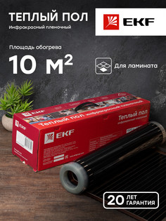 Инфракрасный пленочный теплый пол 2200Вт 10м2 ширина 0,5 метра EKF