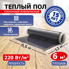 Пленочный теплый пол REXANT Ultra RXM 220 6 м2 / 0,5 х 12 м/ 1320 Вт