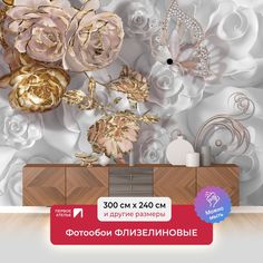 Фотообои флизелиновые Первое Ателье "Цветы на беLom фоне с жемчугом" 300х240 см