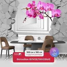 Фотообои ПЕРВОЕ АТЕЛЬЕ "Орхидеи на фоне пролома в стене и белого тоннеля" 300х180 (ШхВ)