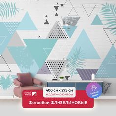 Фотообои флизелиновые ПЕРВОЕ АТЕЛЬЕ "Треугольный порядок" 400х275 см (ШхВ)