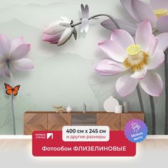 Фотообои флизелиновые ПЕРВОЕ АТЕЛЬЕ "Лотосы с очертаниями" 400х245 см (ШхВ)