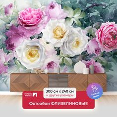 Фотообои флизелиновые ПЕРВОЕ АТЕЛЬЕ "Букет из розовых и белых роз" 300х240 см (ШхВ)