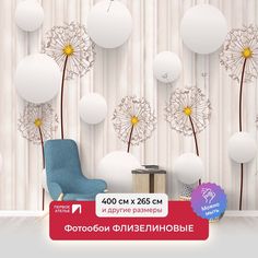 Фотообои флизелиновые Первое Ателье "Объемные кружки с одуванчиками" 400х265 см
