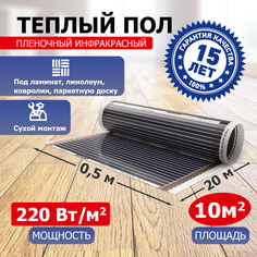 Пленочный теплый пол REXANT Ultra RXM 220 10 м2 / 0,5 х 20 м/ 2200 Вт