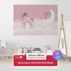 Фотообои для девочек ПЕРВОЕ АТЕЛЬЕ "Единорог с девочкой на луне" 145х100 (ШхВ)