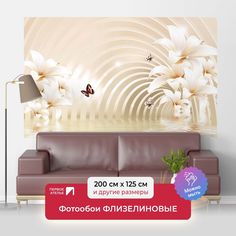 Фотообои флизелиновые Первое Ателье "Бесконечная арка с лилиями" 200х125 см