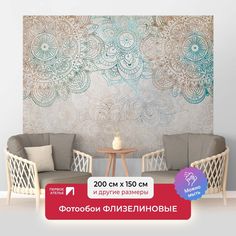 Фотообои флизелиновые ПЕРВОЕ АТЕЛЬЕ "Цветочный круговой орнамент" 200х150 (ШхВ)
