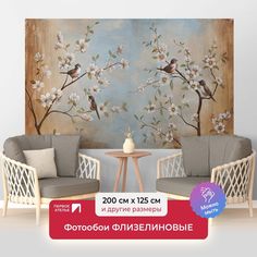 Фотообои флизелиновые ПЕРВОЕ АТЕЛЬЕ "Певчие птички на ветках" 200х125 (ШхВ)