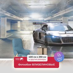 Фотообои ПЕРВОЕ АТЕЛЬЕ "Спортивная машина в подземном гараже" 400х290 (ШхВ)