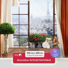 Фотообои ПЕРВОЕ АТЕЛЬЕ "Открытый балкон с занавесками в Париже" 300х290 (ШхВ)