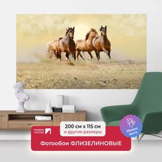 Фотообои флизелиновые ПЕРВОЕ АТЕЛЬЕ "Четыре лошади" 200х115 (ШхВ)