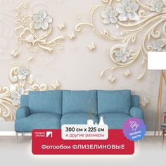 Фотообои флизелиновые ПЕРВОЕ АТЕЛЬЕ "Объемные цветы c завитушками" 300х225 (ШхВ)