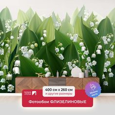 Фотообои флизелиновые ПЕРВОЕ АТЕЛЬЕ "Стереоскопические ландыши" 400х260 (ШхВ)