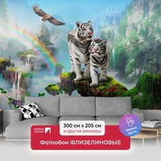 Фотообои ПЕРВОЕ АТЕЛЬЕ "Два белых тигра на фоне радуги и водопадов" 300х205 (ШхВ)