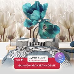 Фотообои ПЕРВОЕ АТЕЛЬЕ "Большие лазурные тюльпаны" 300х175 (ШхВ)