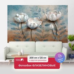Фотообои флизелиновые ПЕРВОЕ АТЕЛЬЕ "Объемные цветы" 200х125 (ШхВ)