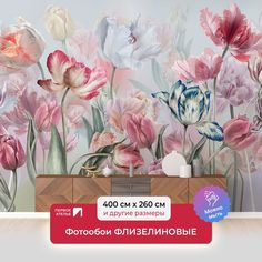 Фотообои флизелиновые Первое Ателье "Акварель-тюльпаны" 400х260 см