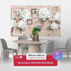 Фотообои флизелиновые ПЕРВОЕ АТЕЛЬЕ "Белые объемные цветы" 160х100 (ШхВ)