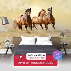 Фотообои флизелиновые ПЕРВОЕ АТЕЛЬЕ "Четыре лошади" 400х230 (ШхВ)