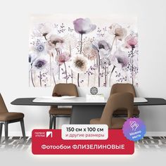 Фотообои флизелиновые Первое Ателье "Маки с одуванчиками" 150х100 см
