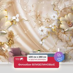 Фотообои флизелиновые ПЕРВОЕ АТЕЛЬЕ "Объемные цветы на ткани" 400х280 (ШхВ)