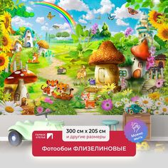 Фотообои флизелиновые ПЕРВОЕ АТЕЛЬЕ "Сказочный мирок" 300х205 (ШхВ)