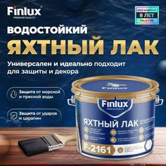 Водостойкий яхтный лак Finlux F-2161 для дерева бесцветный 1 кг