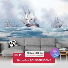 Фотообои флизелиновые ПЕРВОЕ АТЕЛЬЕ "Парусники в открытом море" 300х190 (ШхВ)