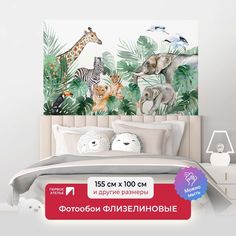 Детские фотообои ПЕРВОЕ АТЕЛЬЕ "Акварельные джунгли с животными" 155х100 (ШхВ)