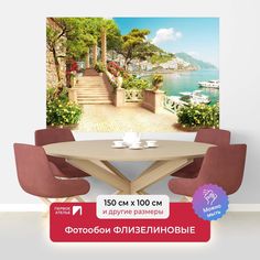 Фотообои ПЕРВОЕ АТЕЛЬЕ "Лестница вдоль берега Средиземного моря" 150х100 (ШхВ)