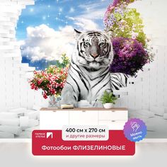 Фотообои ПЕРВОЕ АТЕЛЬЕ "Белый тигр в проломе кирпичной стены" 400х270 (ШхВ)