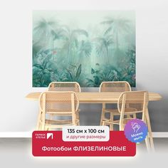 Фотообои флизелиновые ПЕРВОЕ АТЕЛЬЕ "Джунгли в тумане" 135х100 (ШхВ)