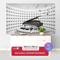 Фотообои флизелиновые ПЕРВОЕ АТЕЛЬЕ "3D рояль" 200х160 (ШхВ)