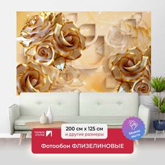 Фотообои ПЕРВОЕ АТЕЛЬЕ "Объемные розы с позолоченными лепестками" 200х125 (ШхВ)