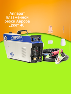 Аппарат плазменной резки Аврора Джет 40 Aurora