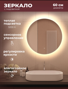 Зеркало для ванной Alfa Mirrors с теплой подсветкой 3200К круглое 60см, арт. Na-6t