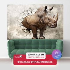 Фотообои ПЕРВОЕ АТЕЛЬЕ "3D носорог в проломе старой стены" 200х125 (ШхВ)