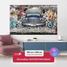 Фотообои флизелиновые ПЕРВОЕ АТЕЛЬЕ "Лимузин из стены с граффити" 160х100 (ШхВ)