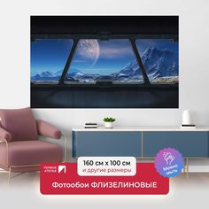 Фотообои флизелиновые ПЕРВОЕ АТЕЛЬЕ "Вид из космического корабля" 160х100 (ШхВ)