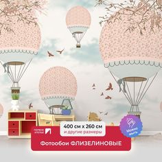 Фотообои флизелиновые ПЕРВОЕ АТЕЛЬЕ "Нежные воздушные шары" 400х260 (ШхВ)