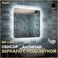 Зеркало для ванной настенное с подсветкой 80х80 антипар Teymi