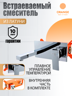 Смеситель для раковины в ванную встраиваемый Orange Lutz M04-722cr цвет хром