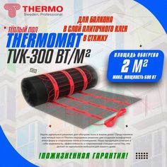 Теплый пол для балкона Thermomat 300 Вт 2 м2