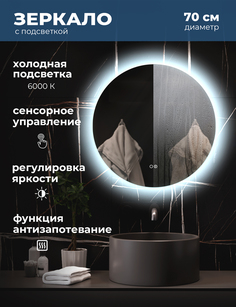 Зеркало для ванной Alfa Mirrors с холодной подсветкой 6500К,обогрев круг 60см, арт. Na-6At