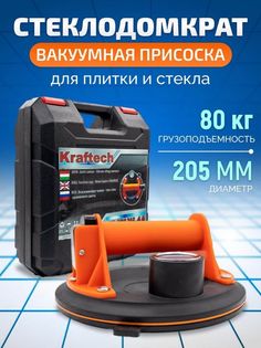 Вакуумная присоска с манометром (стеклодомкрат) Kraftech CLW-4A для укладки и переноски пл