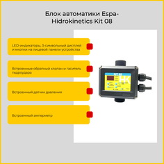 Эл.блок контроля Espa-Hidrokinetics Kit 08